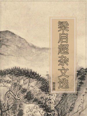 cover image of 梁启超杂文选